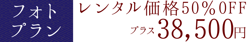 フォトプラン　レンタル価格50％OFF　プラス35,000円