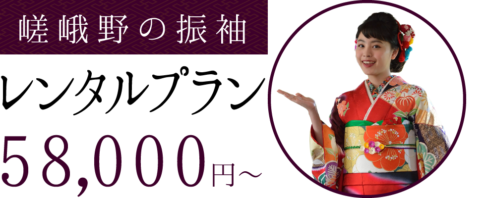 嵯峨野の振袖　レンタルプラン　58,000円〜