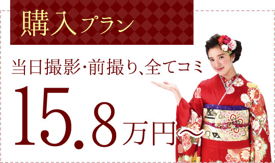 「購入プラン」 当日撮影・前撮り、全てコミ 15.8万円〜