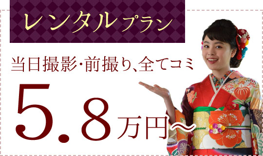 「レンタルプラン」　当日撮影・前撮り、全てコミ 5.8万円〜