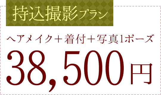 「持込撮影プラン」 ヘアメイク＋着付＋写真1ポーズ 38,500円
