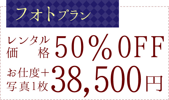「フォトプラン」 レンタル価格50％OFF　お仕度＋着付＋写真1枚 38,500円